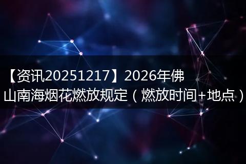 【资讯20251217】2026年佛山南海烟花燃放规定(燃放时间+地点)
