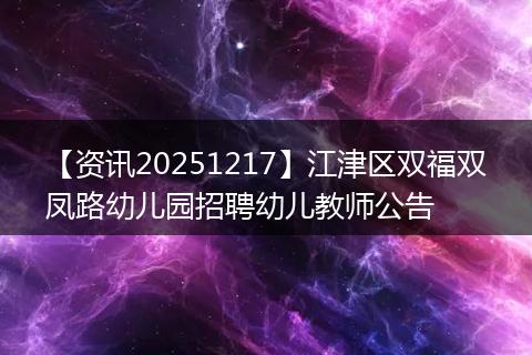 【资讯20251217】江津区双福双凤路幼儿园招聘幼儿教师公告