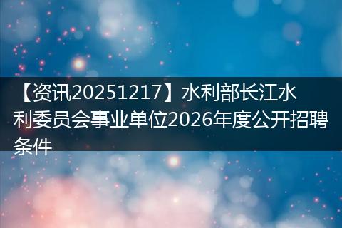 【资讯20251217】水利部长江水利委员会事业单位2026年度公开招聘条件
