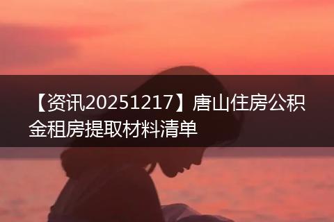 【资讯20251217】唐山住房公积金租房提取材料清单