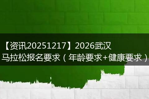 【资讯20251217】2026武汉马拉松报名要求(年龄要求+健康要求)