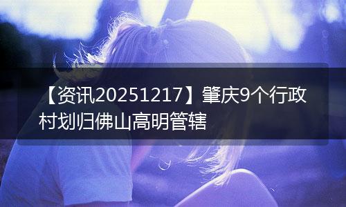 【资讯20251217】肇庆9个行政村划归佛山高明管辖