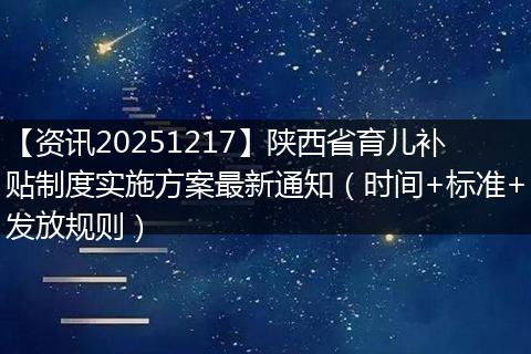 【资讯20251217】陕西省育儿补贴制度实施方案最新通知（时间+标准+发放规则）