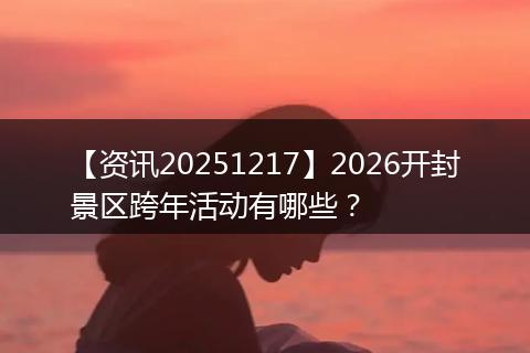 【资讯20251217】2026开封景区跨年活动有哪些？