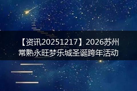 【资讯20251217】2026苏州常熟永旺梦乐城圣诞跨年活动