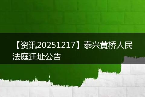 【资讯20251217】泰兴黄桥人民法庭迁址公告