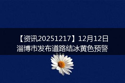 【资讯20251217】12月12日淄博市发布道路结冰黄色预警