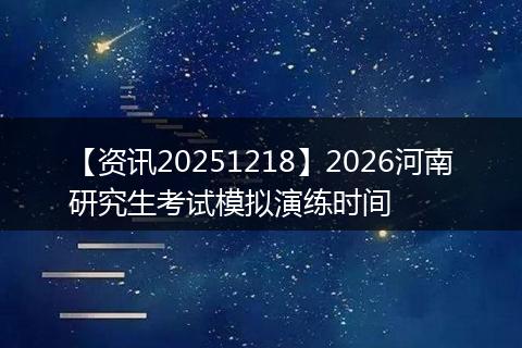 【资讯20251218】2026河南研究生考试模拟演练时间