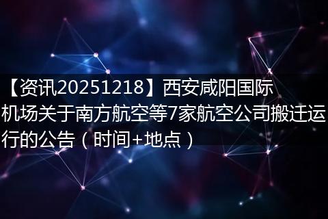 【资讯20251218】西安咸阳国际机场关于南方航空等7家航空公司搬迁运行的公告(时间+地点)