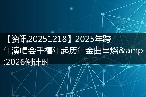 【资讯20251218】2025年跨年演唱会千禧年起历年金曲串烧&2026倒计时
