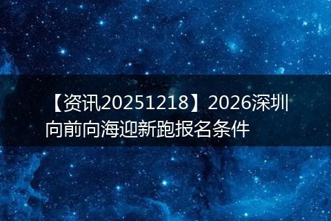 【资讯20251218】2026深圳向前向海迎新跑报名条件
