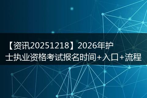 【资讯20251218】2026年护士执业资格考试报名时间+入口+流程