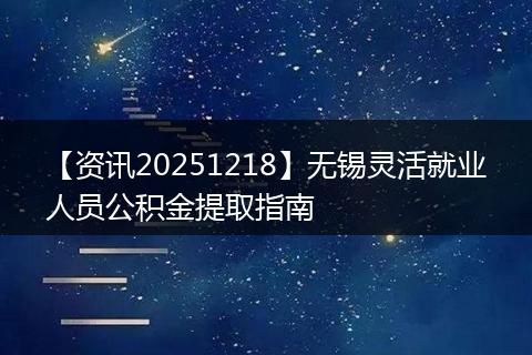 【资讯20251218】无锡灵活就业人员公积金提取指南