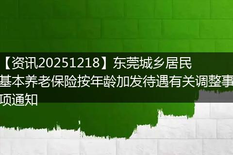 【资讯20251218】东莞城乡居民基本养老保险按年龄加发待遇有关调整事项通知