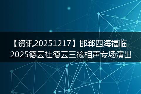 【资讯20251217】邯郸四海福临2025德云社德云三筱相声专场演出