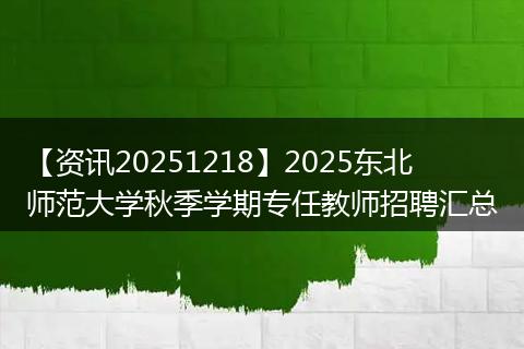 【资讯20251218】2025东北师范大学秋季学期专任教师招聘汇总