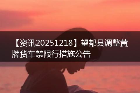 【资讯20251218】望都县调整黄牌货车禁限行措施公告