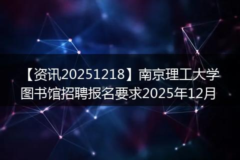 【资讯20251218】南京理工大学图书馆招聘报名要求2025年12月