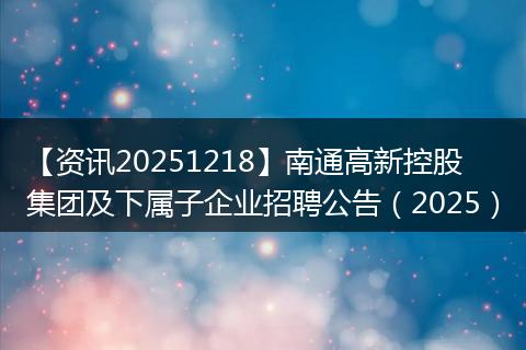 【资讯20251218】南通高新控股集团及下属子企业招聘公告(2025)