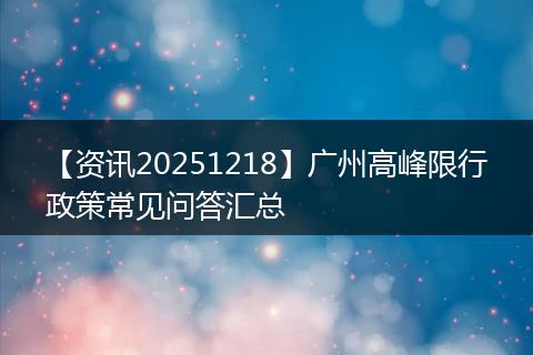 【资讯20251218】广州高峰限行政策常见问答汇总