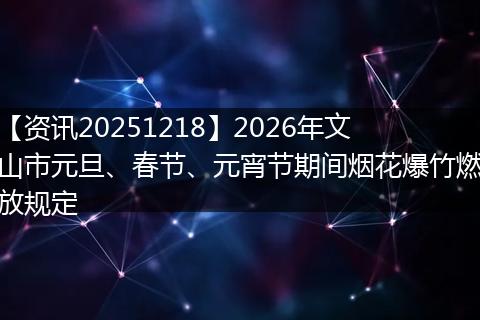 【资讯20251218】2026年文山市元旦、春节、元宵节期间烟花爆竹燃放规定