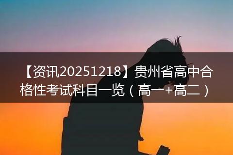 【资讯20251218】贵州省高中合格性考试科目一览(高一+高二)