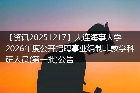 【资讯20251217】大连海事大学2026年度公开招聘事业编制非教学科研人员(第一批)公告
