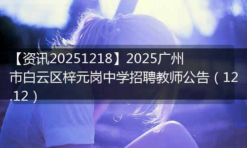 【资讯20251218】2025广州市白云区梓元岗中学招聘教师公告(12.12)