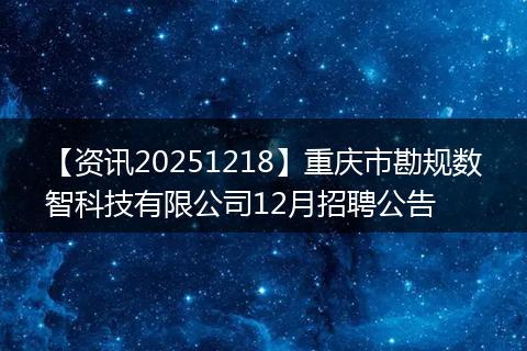 【资讯20251218】重庆市勘规数智科技有限公司12月招聘公告