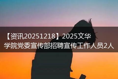 【资讯20251218】2025文华学院党委宣传部招聘宣传工作人员2人
