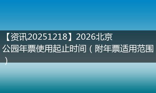 【资讯20251218】2026北京公园年票使用起止时间（附年票适用范围）