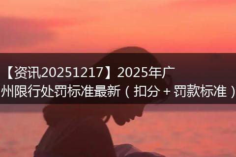 【资讯20251217】2025年广州限行处罚标准最新(扣分+罚款标准)