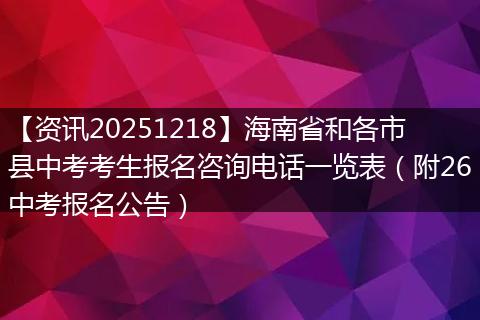 【资讯20251218】海南省和各市县中考考生报名咨询电话一览表（附26中考报名公告）