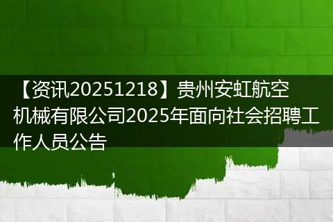 【资讯20251218】贵州安虹航空机械有限公司2025年面向社会招聘工作人员公告