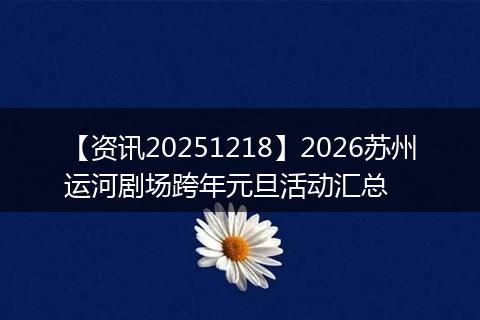 【资讯20251218】2026苏州运河剧场跨年元旦活动汇总