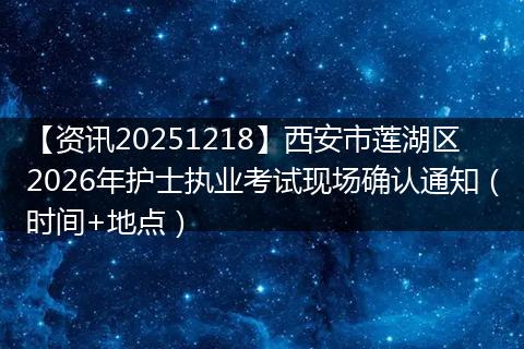 【资讯20251218】西安市莲湖区2026年护士执业考试现场确认通知（时间+地点）
