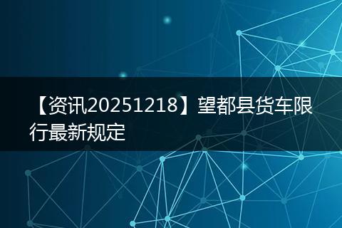 【资讯20251218】望都县货车限行最新规定
