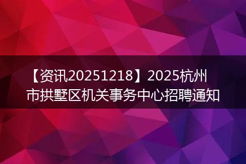 【资讯20251218】2025杭州市拱墅区机关事务中心招聘通知