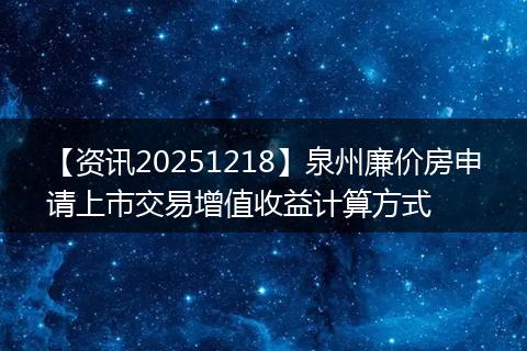 【资讯20251218】泉州廉价房申请上市交易增值收益计算方式