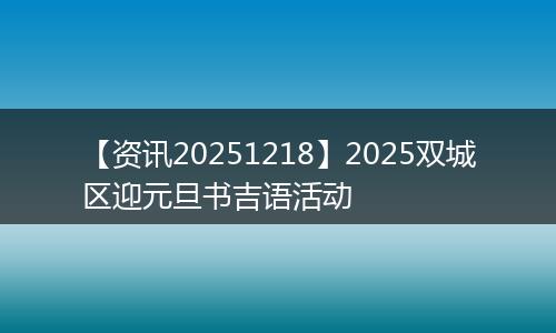 【资讯20251218】2025双城区迎元旦书吉语活动