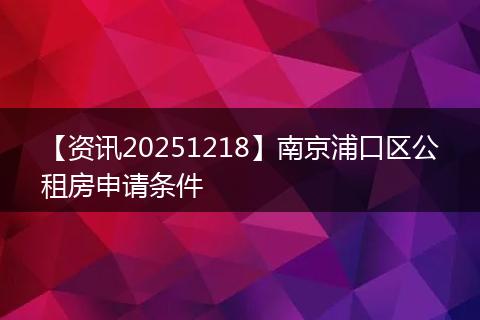 【资讯20251218】南京浦口区公租房申请条件
