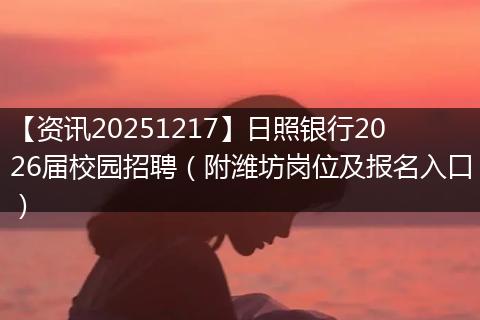 【资讯20251217】日照银行2026届校园招聘（附潍坊岗位及报名入口）