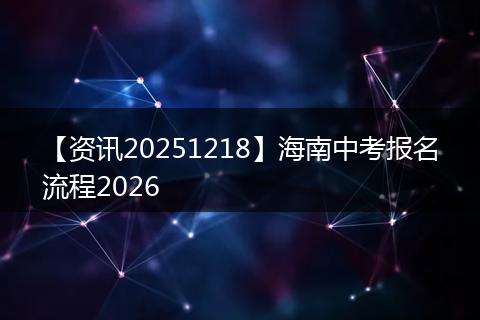 【资讯20251218】海南中考报名流程2026