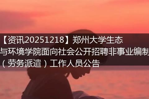 【资讯20251218】郑州大学生态与环境学院面向社会公开招聘非事业编制(劳务派遣)工作人员公告