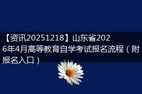 【资讯20251218】山东省2026年4月高等教育自学考试报名流程(附报名入口)
