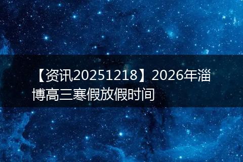【资讯20251218】2026年淄博高三寒假放假时间