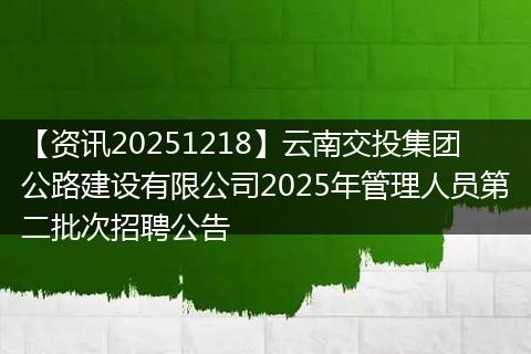 【资讯20251218】云南交投集团公路建设有限公司2025年管理人员第二批次招聘公告