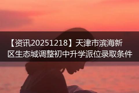 【资讯20251218】天津市滨海新区生态城调整初中升学派位录取条件