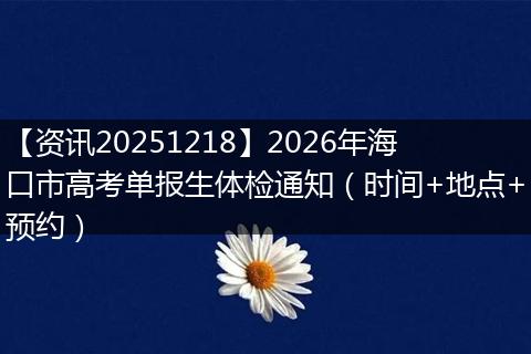 【资讯20251218】2026年海口市高考单报生体检通知（时间+地点+预约）