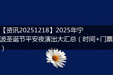 【资讯20251218】2025年宁波圣诞节平安夜演出大汇总（时间+门票）
